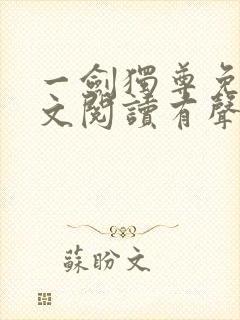 一剑独尊免费全文阅读有声小说