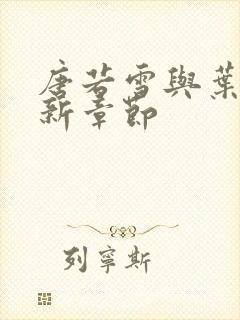 唐若雪与叶凡最新章节