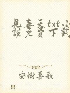 见春天txt小说免费下载