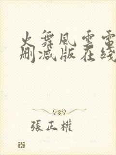 火舞风云电影无删减版在线观看高清