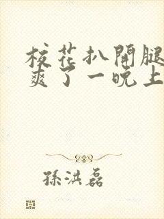 校花扒开腿让我爽了一晚上封面