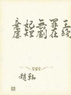 弃妃无罪王爷别虐短剧在线观看封面