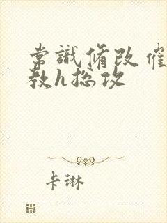 常识修改催眠调教h总攻