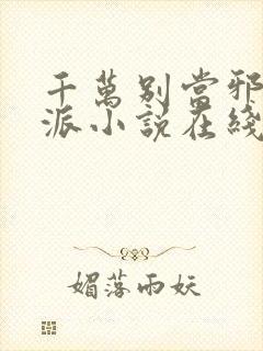 千万别当邪恶反派小说在线阅读