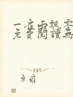 一夜雨飘零全文免费阅读无弹窗