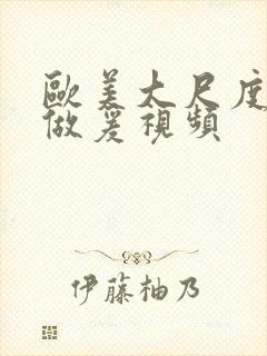 欧美大尺度叫床做爰视频