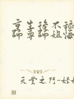 重生后不舔了,师尊师姐悔断肠