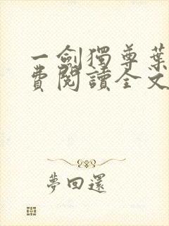 一剑独尊叶玄免费阅读全文封面