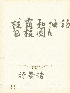 校霸和他的小哭包校园h