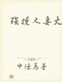 强摸人妻大乳封面