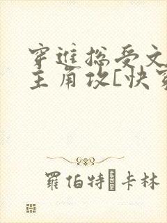 穿进总受文里抢主角攻[快穿]