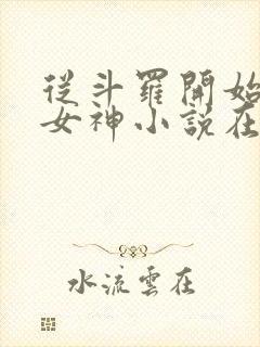 从斗罗开始俘获女神小说在线免费阅读封面