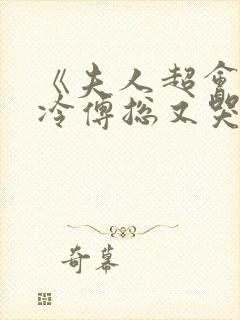 《夫人超会,清冷傅总又哭了》