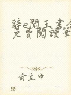 辞e闻玉书全文免费阅读笔趣阁无弹窗封面