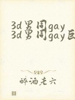 3d男同gay3d男同gay巨大封面