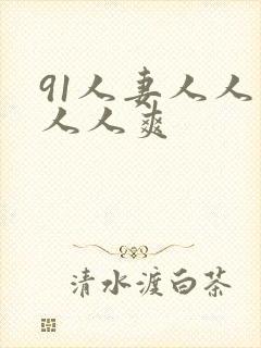 91人妻人人爱人人爽