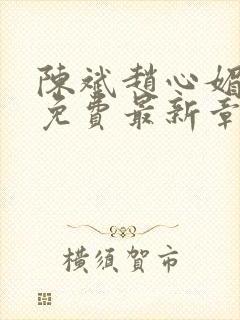 陈斌赵心媚小说免费最新章节更新时间