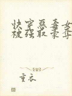 快穿恶毒女配又被强取豪夺了