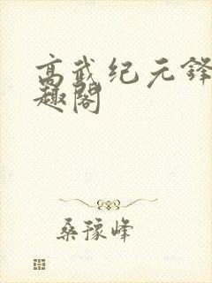 高武纪元锋仙笔趣阁封面