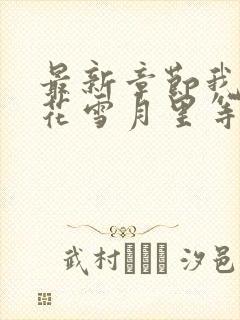 最新章节我在风花雪月里等你