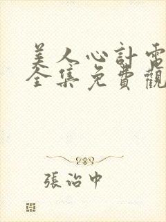 美人心计电视剧全集免费观看