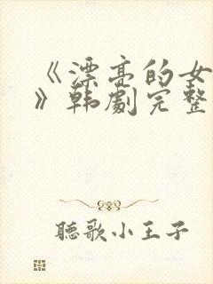 《漂亮的女邻居》韩剧完整版