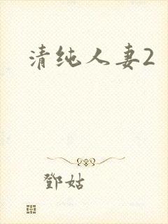 清纯人妻2