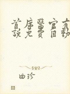 首席医官有声小说免费自动播放封面