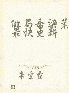 做局乔梁叶心仪最快更新