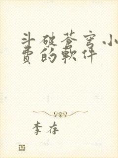 斗破苍穹小说免费的软件