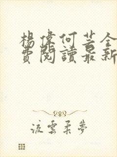 杨伟何芸全文免费阅读最新章节