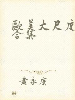 欧美大尺度床戏合集