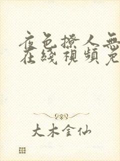 夜色撩人无删减在线视频免费观看