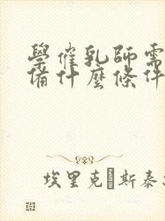 学催乳师需要具备什么条件封面