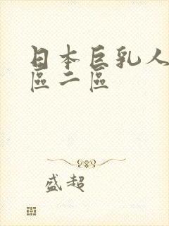 日本巨乳人妻一区二区