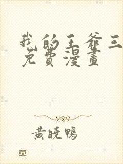 我的王爷三岁半免费漫画