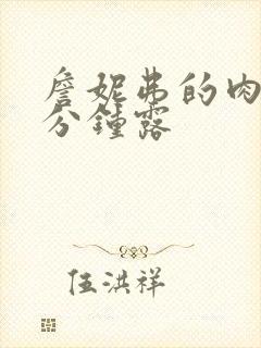 詹妮弗的肉体几分钟露