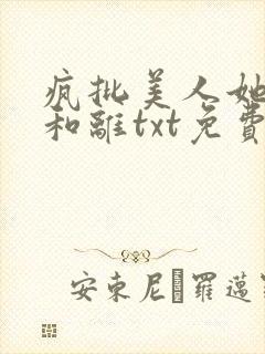 疯批美人她拒不和离txt免费阅读全文