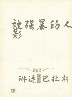 被强暴的人妻电影