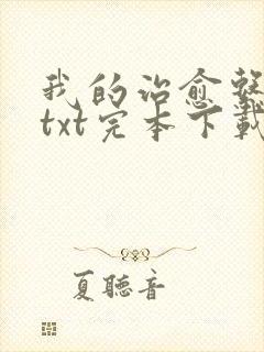 我的治愈系游戏txt完本下载封面