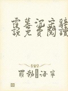 霍慕沉宋辞微小说免费阅读宋重生小说