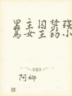 男主囚禁强制打骂女主的小说婚后