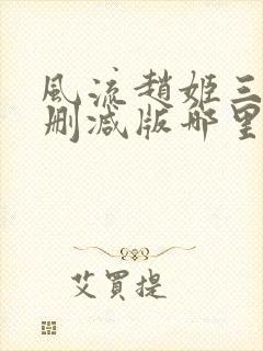 风流赵姬三级无删减版哪里可以看