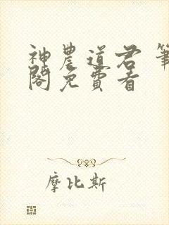 神农道君 笔趣阁免费看