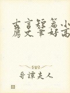 古言短篇小说推荐文笔好高质量封面