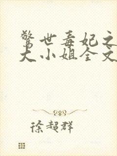 惊世毒妃之轻狂大小姐全文免费