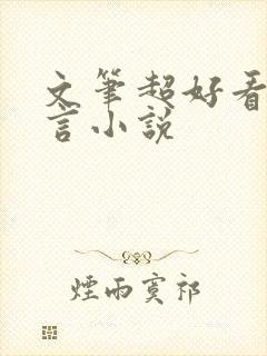 文笔超好看的古言小说