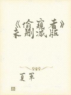 《偷窥者》韩国未删减版封面