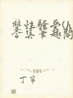 双性骚受(h)合集笔趣阁