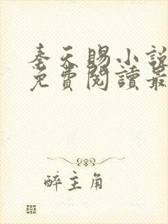 秦天赐小说全文免费阅读最新章节